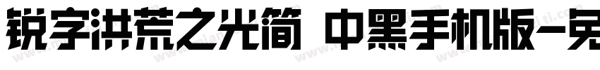 锐字洪荒之光简 中黑手机版字体转换